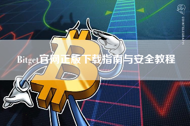 Bitget官网正版下载指南与安全教程