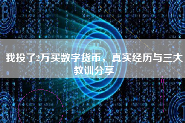 我投了2万买数字货币，真实经历与三大教训分享