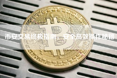 币安交易终极指南，安全高效操作秘籍