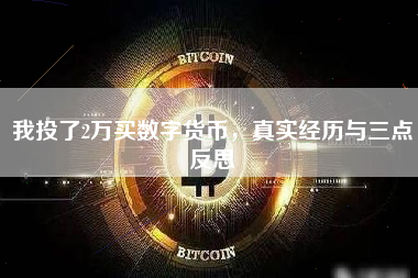 我投了2万买数字货币，真实经历与三点反思