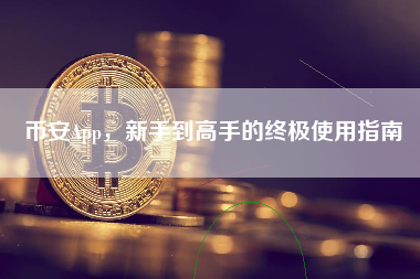 币安App，新手到高手的终极使用指南