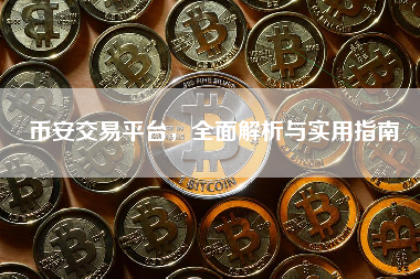 币安交易平台，全面解析与实用指南
