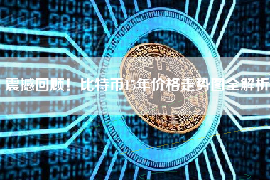 震撼回顾！比特币15年价格走势图全解析