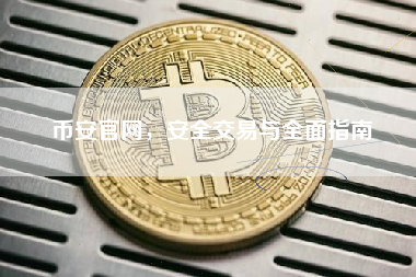 币安官网，安全交易与全面指南