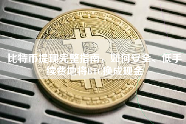 比特币提现完整指南，如何安全、低手续费地将BTC换成现金