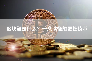 区块链是什么？一文读懂颠覆性技术