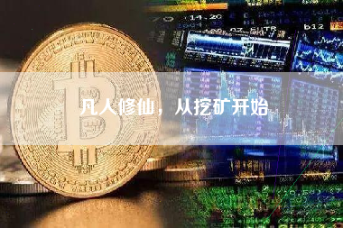 凡人修仙，从挖矿开始