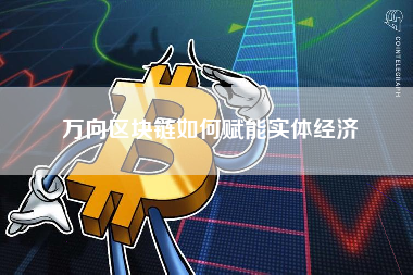 万向区块链如何赋能实体经济