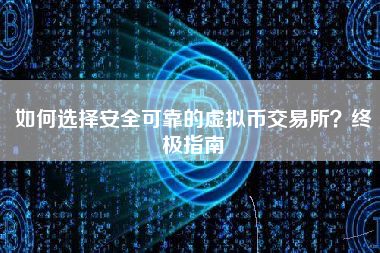 如何选择安全可靠的虚拟币交易所？终极指南