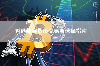 香港数字货币交易所选择指南