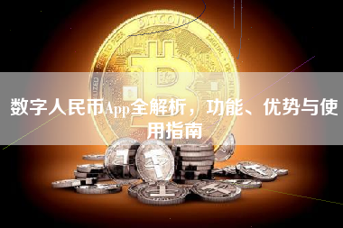 数字人民币App全解析，功能、优势与使用指南