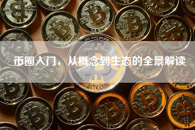 币圈入门，从概念到生态的全景解读