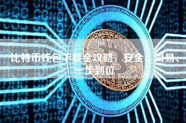 比特币钱包下载全攻略，安全、简易、一步到位