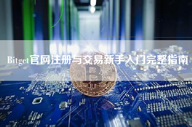 Bitget官网注册与交易新手入门完整指南