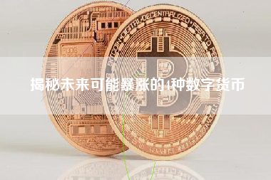 揭秘未来可能暴涨的4种数字货币
