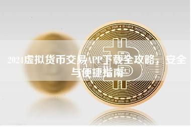 2024虚拟货币交易APP下载全攻略,安全与便捷指南 2024虚拟货币交易APP下载全攻略,安全与便捷指南