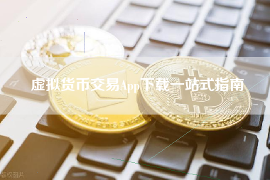 虚拟货币交易App下载一站式指南