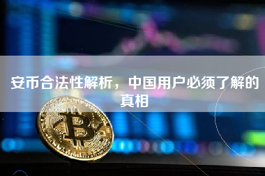 安币合法性解析,中国用户必须了解的真相 安币合法性解析,中国用户必须了解的真相