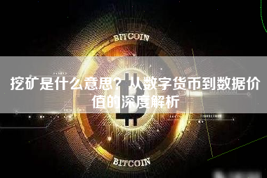 挖矿是什么意思？从数字货币到数据价值的深度解析