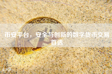 币安平台，安全与创新的数字货币交易首选