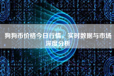 狗狗币价格今日行情，实时数据与市场深度分析