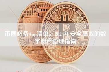 币圈必备App清单，2024年安全高效的数字资产管理指南