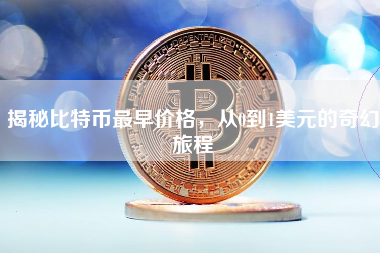 揭秘比特币最早价格，从0到1美元的奇幻旅程