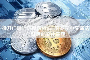 推开门扉，深度解析Gate的多元中文译法与背后的文化意蕴