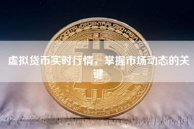 虚拟货币实时行情，掌握市场动态的关键