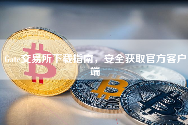 Gate交易所下载指南，安全获取官方客户端