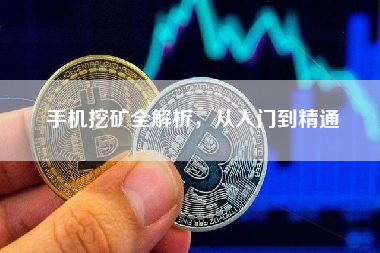 手机挖矿全解析，从入门到精通