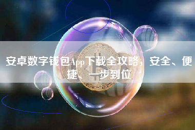 安卓数字钱包App下载全攻略，安全、便捷、一步到位