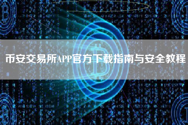 币安交易所APP官方下载指南与安全教程