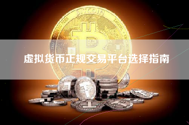 虚拟货币正规交易平台选择指南