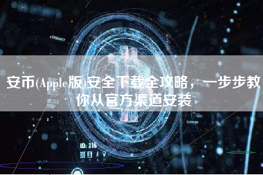 安币(Apple版)安全下载全攻略，一步步教你从官方渠道安装