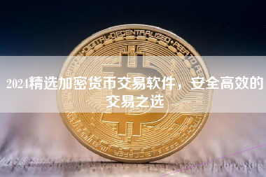 2024精选加密货币交易软件，安全高效的交易之选
