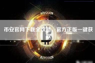 币安官网下载全攻略，官方正版一键获取