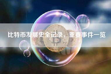 比特币发展史全记录，重要事件一览