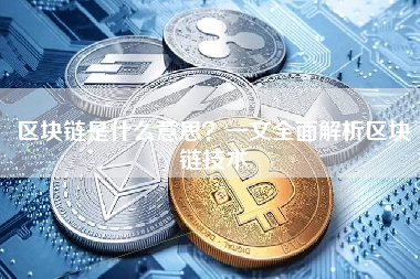 区块链是什么意思？一文全面解析区块链技术
