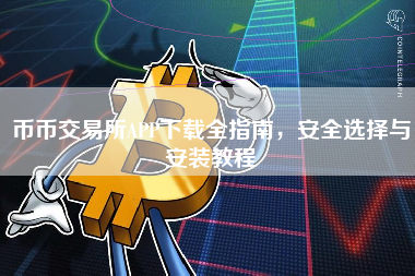币币交易所APP下载全指南，安全选择与安装教程