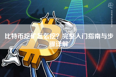 比特币挖矿怎么挖？完整入门指南与步骤详解