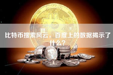比特币搜索风云，百度上的数据揭示了什么？