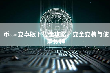 币coin安卓版下载全攻略，安全安装与使用教程