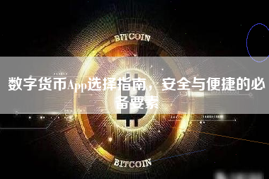 数字货币App选择指南,安全与便捷的必备要素 数字货币App选择指南,安全与便捷的必备要素