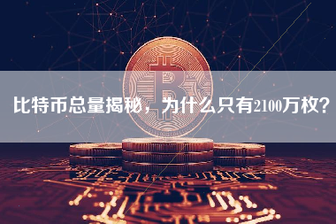 比特币总量揭秘，为什么只有2100万枚？