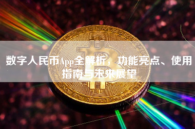 数字人民币App全解析，功能亮点、使用指南与未来展望