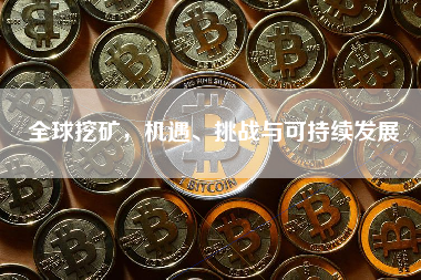 全球挖矿，机遇、挑战与可持续发展