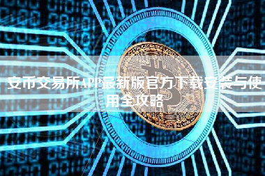 安币交易所APP最新版官方下载安装与使用全攻略