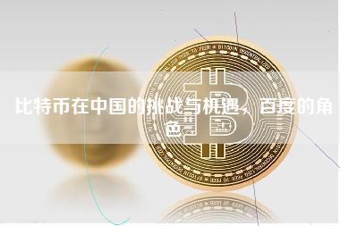 比特币在中国的挑战与机遇，百度的角色
