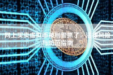 网上买卖虚拟币被刑警抓了，法律风险与防范指南